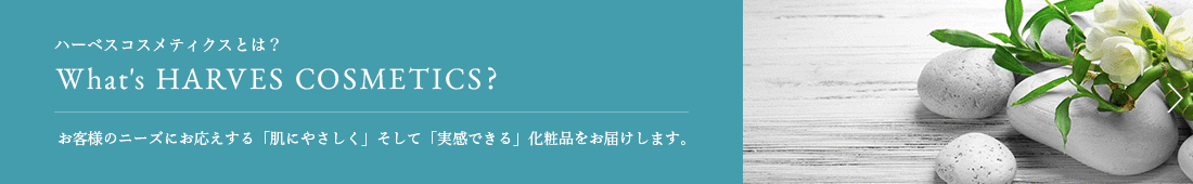 会社概要 肌にやさしくそして実感できる化粧品 ハーベスコスメティクス