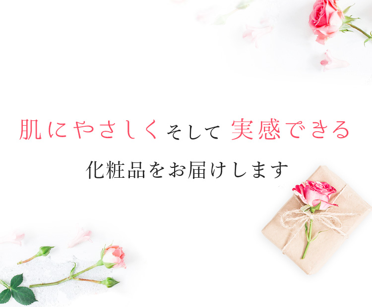 肌にやさしくそして実感できる化粧品をお届けします