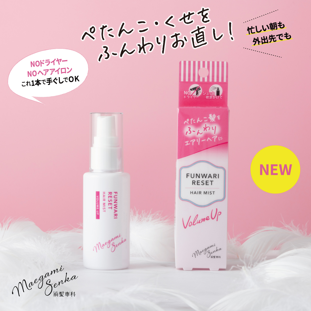 前髪専科ふんわりリセットヘアミスト個装ケース容器羽文字入り