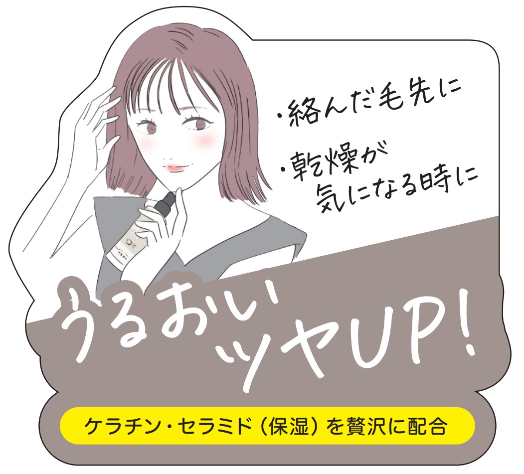 うるおい・ツヤUP
